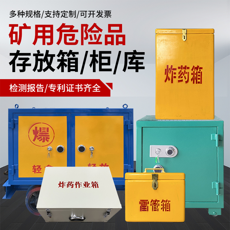 桐梓爆破作业安全关键：为何必须配备专业危险品存放箱